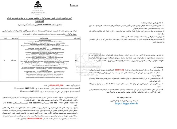 فراخوان ارزیابی کیفی مناقصه عمومی دیزل پمپ آب آتش نشانی 