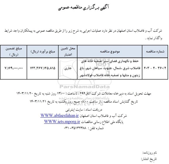 مناقصه حفظ و نگهداری فضای سبز تصفیه خانه های فاضلاب شرق...