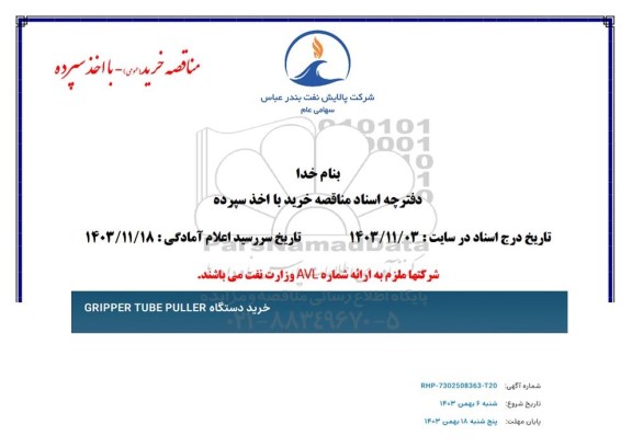 مناقصه خرید دستگاه GRIPPER TUBE PULLER