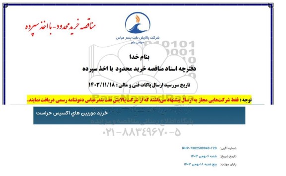 مناقصه خرید دوربین های اکسیس حراست