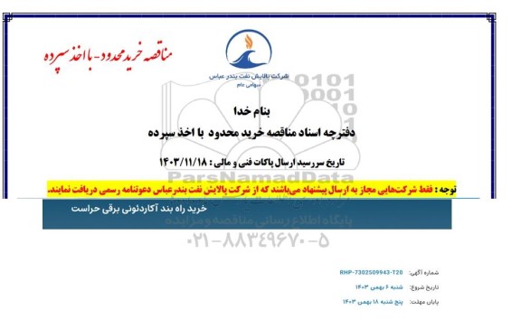مناقصه خرید راه بند آکاردئونی برقی حراست