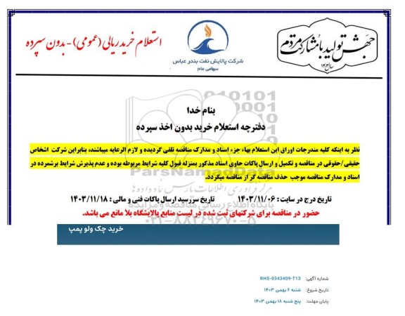 استعلام  خرید چک ولو پمپ
