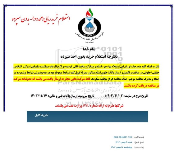 استعلام خرید کابل