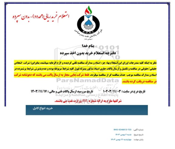 استعلام خرید انواع  کابل