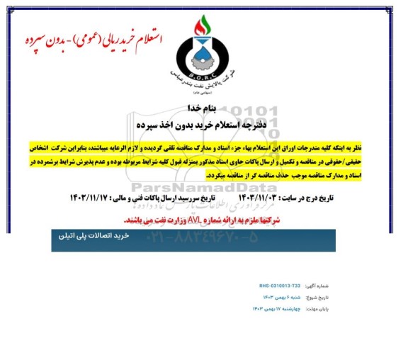 مناقصه خرید اتصالات پلی اتیلن 