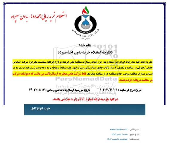 استعلام خرید انواع کابل