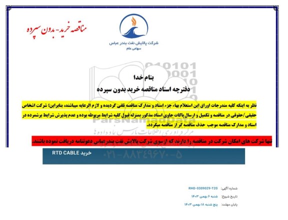 استعلام خرید RTD CABLE