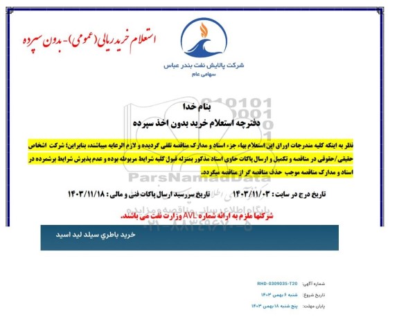 استعلام خرید باطری سیلد لید اسید 
