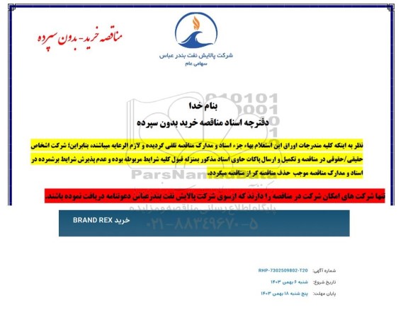 مناقصه خرید BRAND REX