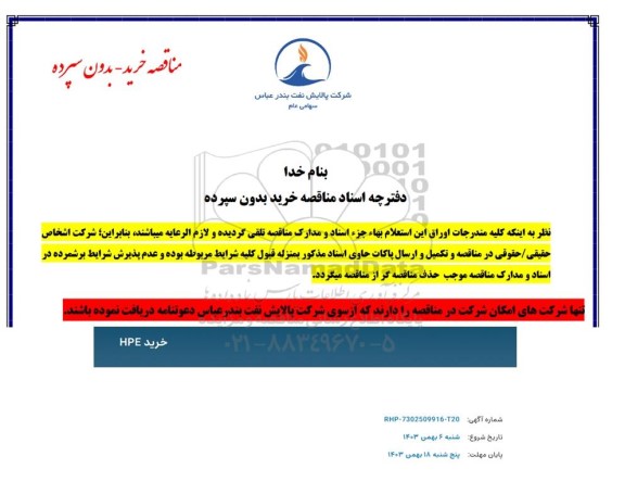 مناقصه خرید HPE 
