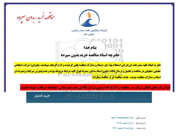 مناقصه خرید کنترلر