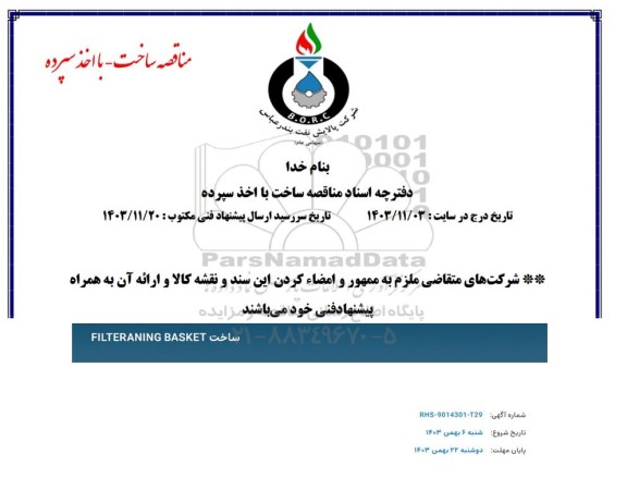 مناقصه ساخت FILTERANING BASKET 