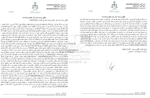 مزایده یک قطعه آپارتمان به پلاک ثبتی 7521 فرعی از 118 اصلی مفروز و مجزا شده از 771 فرعی از اصلی