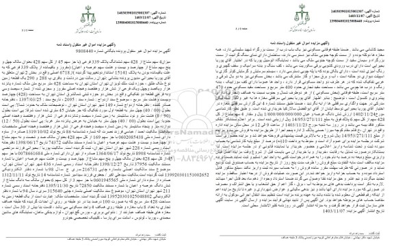 مزایده پلاک 339 فرعی از 6718 اصلی واقع در بخش 2