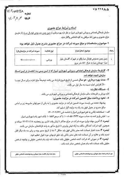 حراج حضوری بهره برداری از زمین چمن مصنوعی فوتبال صبا