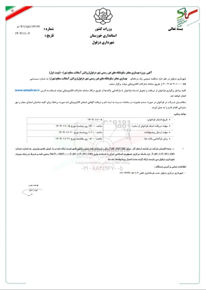 مناقصه پروژه بهسازی معابر سکونتگاه های غیر رسمی شهر