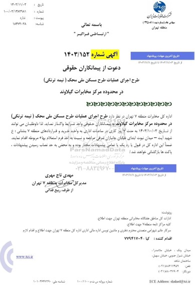 استعلام طرح اجرای عملیات طرح مسکن ملی محک (نیمه ترنکی) 