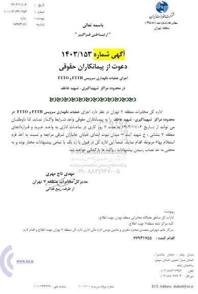 استعلام اجرای عملیات نگهداری سرویس FTTH و FTTO
