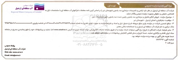 تجدید مزایده فروش آبگرم شابیل و مرغداری سد یامچی پایین دست...
