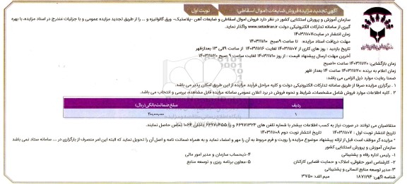 مزایده فروش ضایعات (اموال اسقاطی) تجدید