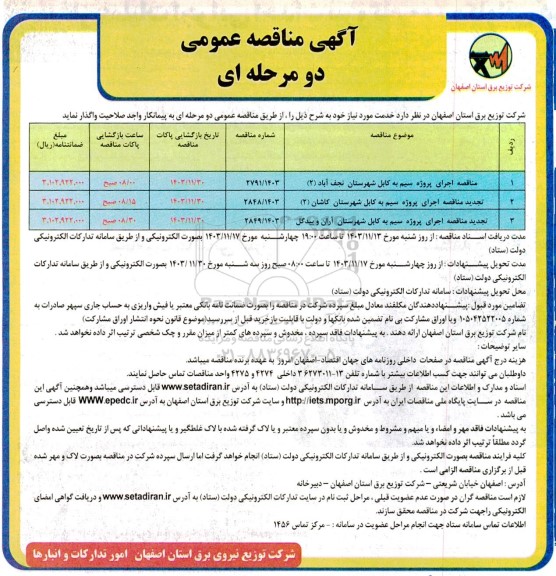 مناقصه اجرای پروژه سیم به کابل