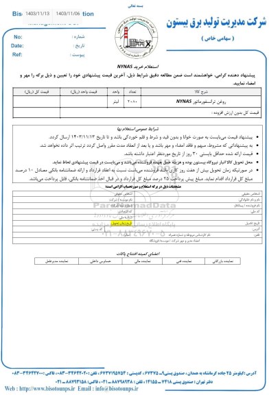 استعلام روغن ترانسفورماتور NYNAS