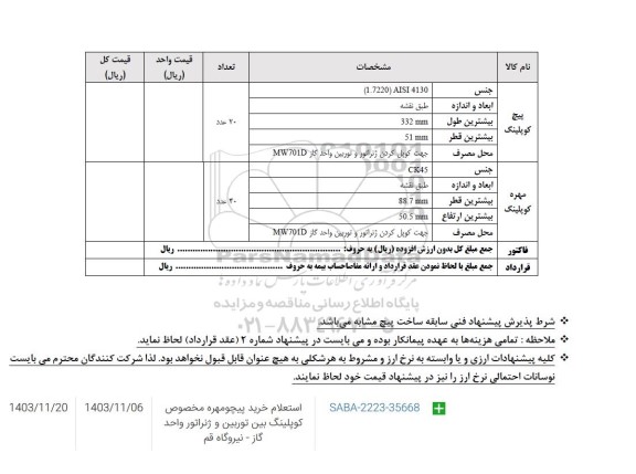 استعلام پیچ کوپلینگ