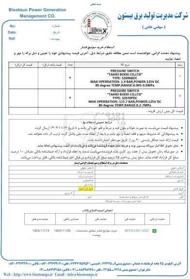 استعلام خرید سوئیچ فشار 