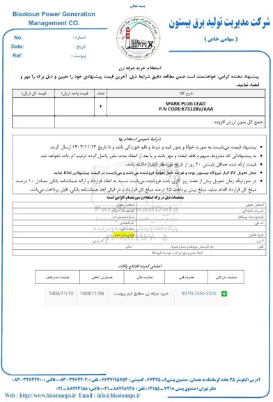 استعلام خرید جرقه زن 