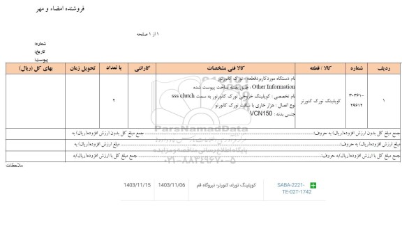 استعلام کوپلینگ تورک کنورتر