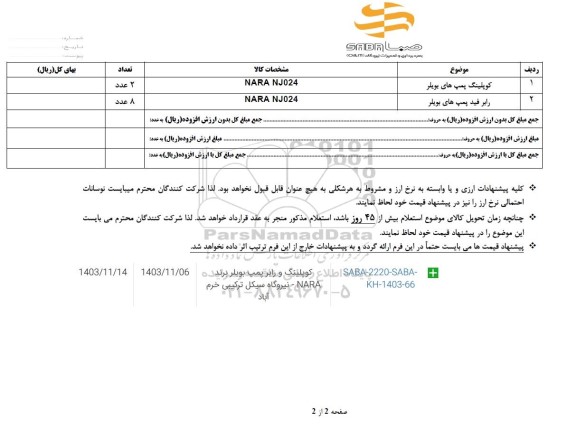استعلام کوپلینگ پمپ های بویلر...
