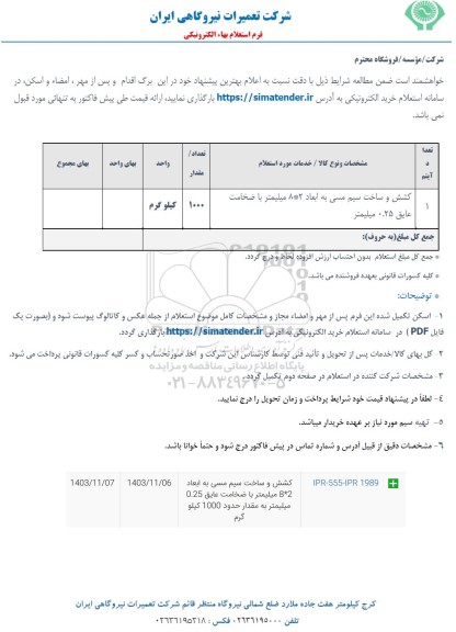 استعلام کشش و ساخت سیم مسی 