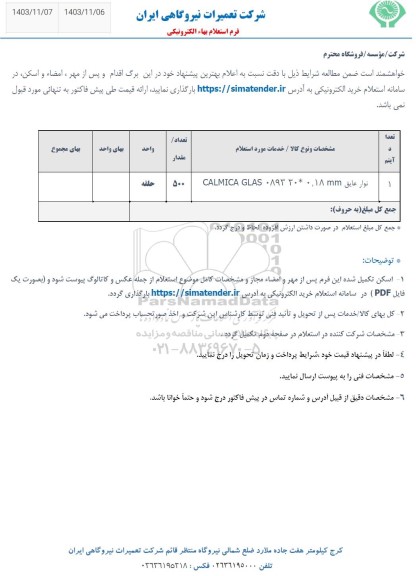 استعلام نوار عایق