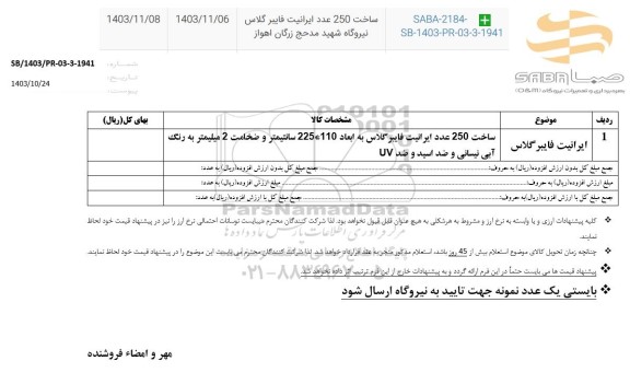 استعلام ایرانیت فایبرگلاس 