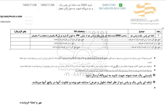 استعلام خرید 2000 عدد شانه ای پاس یک و دو