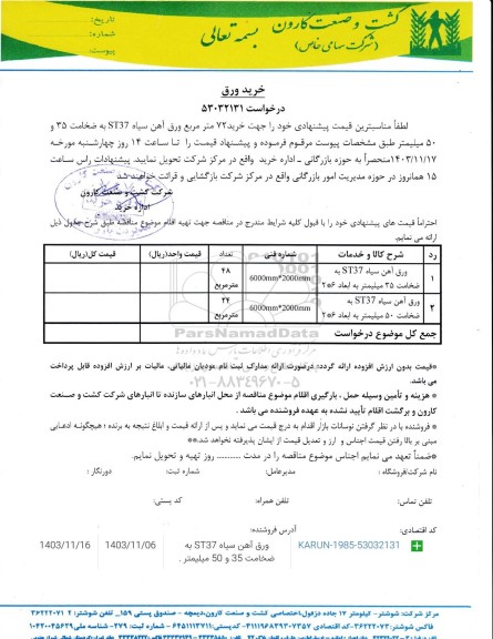 استعلام خرید 72 مترمربع ورق آهن سیاه ST37 به ضخامت 35 و 50 میلی متر