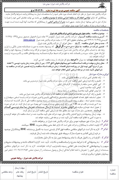 مناقصه  ساخت دیوار بتنی پیرامون اراضی شرکت 