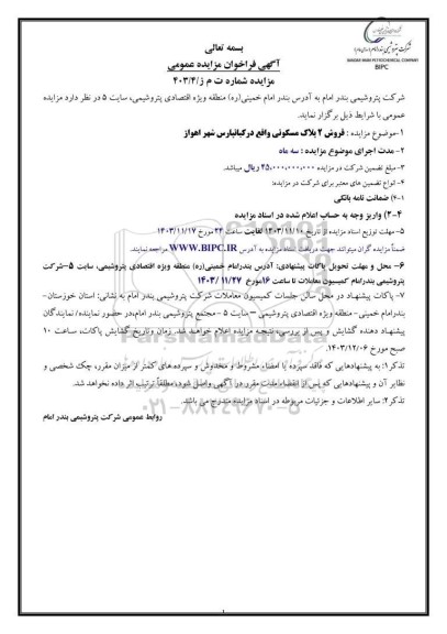 مزایده فروش 2 پلاک مسکونی 
