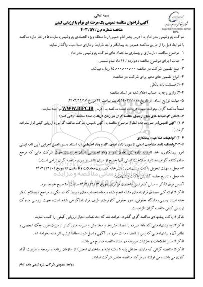 مناقصه  بازسازی و بهسازی ساختمان های شرکت پتروشیمی 