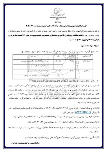 فراخوان عمومی شناسایی مشاور توام با ارزیابی کیفی انجام مطالعات و بازنگری طراحی و بهینه سازی ... 