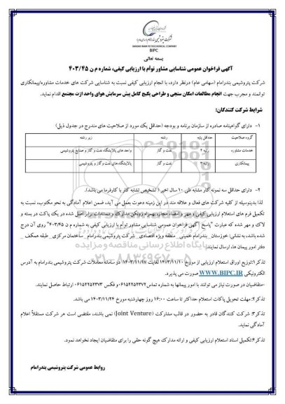 فراخوان عمومی شناسایی مشاور توام با ارزیابی کیفی جهت انجام مطالعات امکان سنجی و طراحی پکیج کامل پیش سرمایش هوای واحد ازت مجتمع 