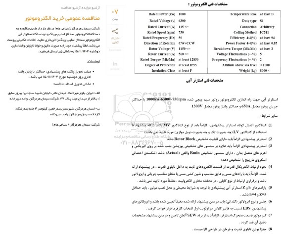 مناقصه عمومی خرید الکتروموتور