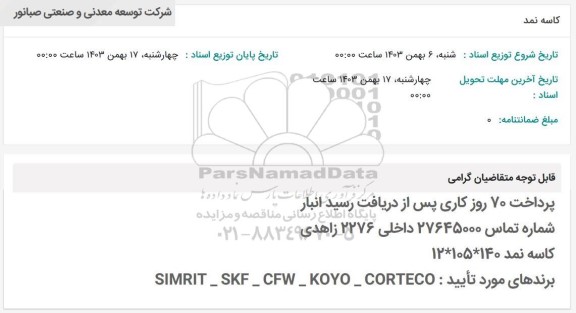 استعلام کاسه نمد 