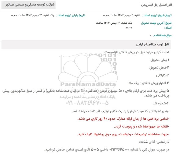 استعلام کاور استیل ریل فیلترپرس