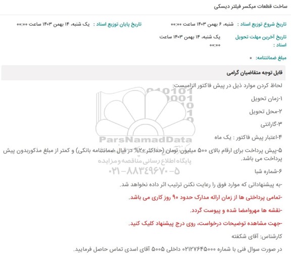 استعلام ساخت قطعات میکسر فیلتر دیسکی
