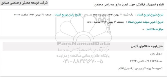 استعلام تابلو و تجهیزات ترافیکی جهت ایمن سازی سه راهی مجتمع 