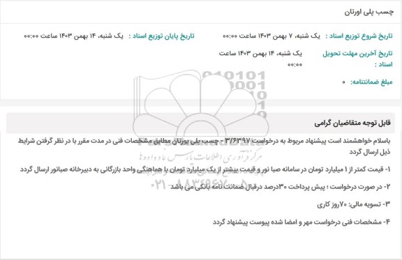 استعلام چسب پلی اورتان 