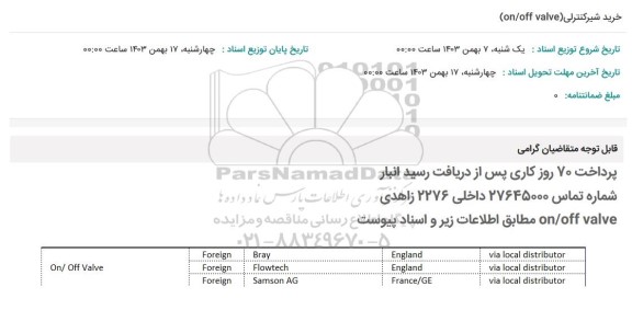 استعلام خرید شیر کنترلی (on/foo valve)