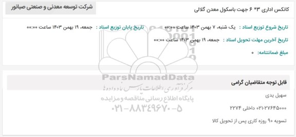 استعلام کانکس اداری 3*6 جهت باسکول معدن گلالی