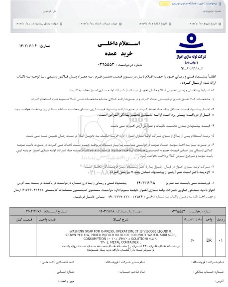 استعلام درخواست تامین 60 بشکه صابون اوپرس